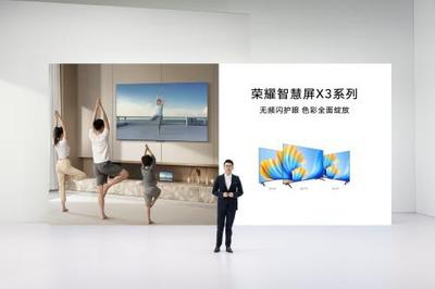 荣耀智慧屏X3系列发布 无广告无频闪，开启真护眼智慧新体验