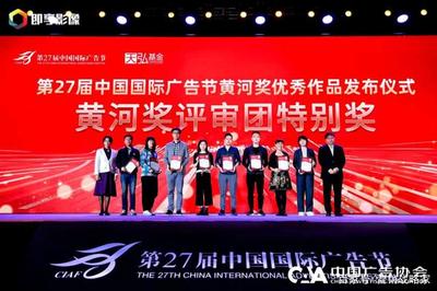 第27届中国国际广告节黄河奖优秀作品发布仪式圆满落幕，行业佳作璀璨绽放