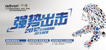 Adivon 2012秋冬发布会 户外创意广告引领自然新风尚
